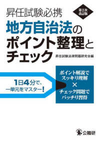 (昇任試験必携) 地方自治法のポイント整理とチェック