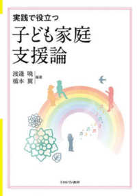 (実践で役立つ) 子ども家庭支援論