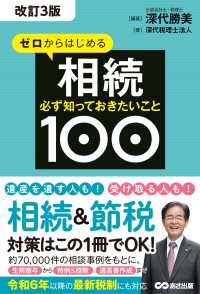 (ゼロからはじめる) 相続 : 必ず知っておきたいこと100