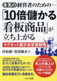 (本気の経営者のための-) 「10倍儲かる看板商品」が立ち上がるマグネット展示会営業戦略