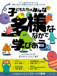 (子どもたちはみんな) 多様ななかで学びあう : いま求められるインクル-シブ教育 : ダウン症児のおかあさんが競争に疲れた保護者や先生方にお贈りする1冊