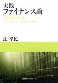 実践ファイナンス論 = Finance theory and practice