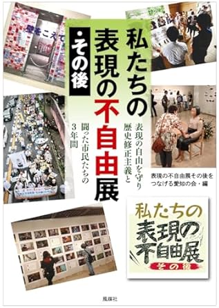 私たちの表現の不自由展·その後 : 表現の自由を守り歴史修正主義と闘った市民たちの3年間