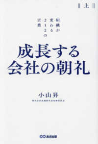 成長する会社の朝礼 : 組織が変わる212の言葉. 上, 下