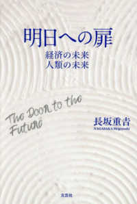 明日への扉 = The door to the future : 経済の未来人類の未来
