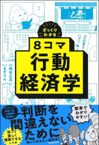 (ざっくりわかる) 8コマ行動経済学