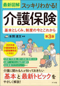 (最新図解スッキリわかる!) 介護保険 : 基本としくみ, 制度の今とこれから