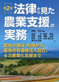 法律から見た農業支援の実務 : 農地の確保·利用から, 農地所有適格法人設立, 6次産業化支援まで