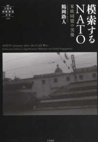 模索するNATO : 米欧同盟の実像 = Nato's journey after the Cold War : collective defence, expeditionary missions and global engagement