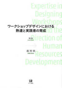 ワ-クショップデザインにおける熟達と実践者の育成 = Expertise in designing workshops and the direction of human resources development