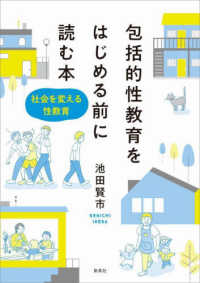 包括的性教育をはじめる前に読む本 : 社会を変える性教育