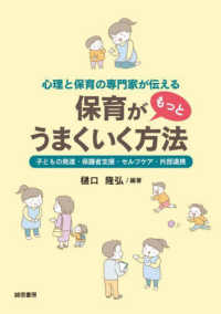 (心理と保育の専門家が伝える) 保育がもっとうまくいく方法 : 子どもの発達·保護者支援·セルフケア·外部連携