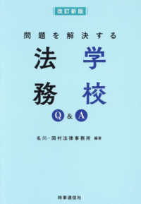 (問題を解決する) 学校法務Q＆A