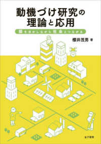 動機づけ研究の理論と応用 : 個を活かしながら社会とつながる