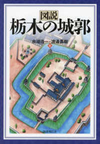 (図説) 栃木の城郭