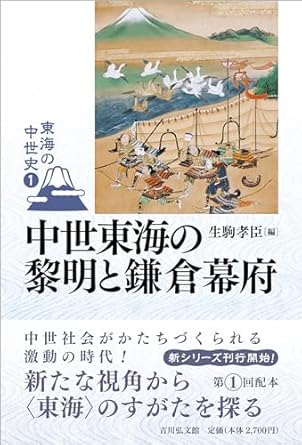 東海の中世史. 1, 中世東海の黎明と鎌倉幕府