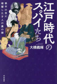 江戸時代のスパイたち : 泰平の世に暗躍した才人の裏の顔