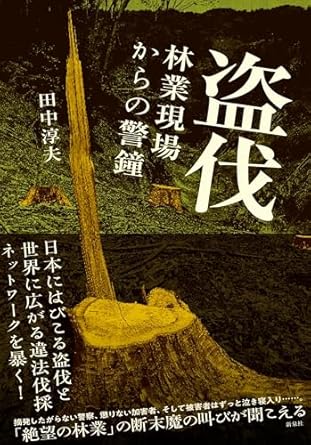 盗伐 : 林業現場からの警鐘