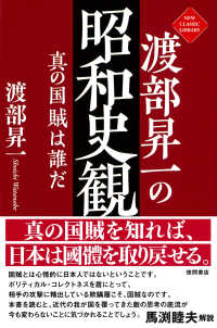 渡部昇一の昭和史観 : 真の国賊は誰だ