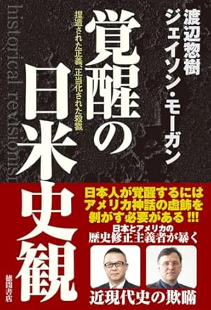 覚醒の日米史観 : 捏造された正義, 正当化された殺戮