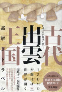 古代出雲王国謎解きトラベル : いざ, 岩戸開きの旅へ!