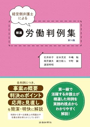 (経営側弁護士による) 精選労働判例集. 第14集