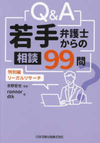 (Q＆A) 若手弁護士からの相談99問 : 特別編-リ-ガルリサ-チ