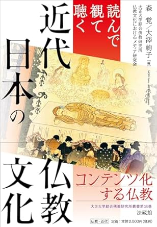 (読んで観て聴く) 近代日本の仏教文化