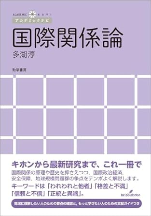 国際関係論