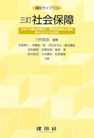 社会保障 : 2021年度社会福祉士·精神保健福祉士養成新カリキュラム対応