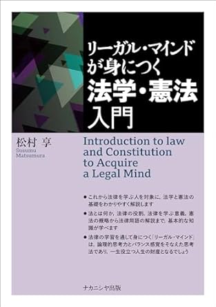 (リ-ガル·マインドが身につく) 法学·憲法入門 = Introduction to law and constitution to acquire a legal mind
