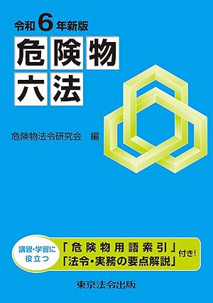 危険物六法. 2024