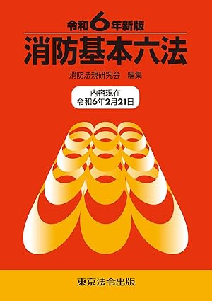 消防基本六法. 2024
