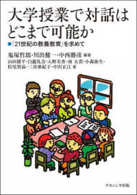 大学授業で対話はどこまで可能か : 「21世紀の教養教育」を求めて