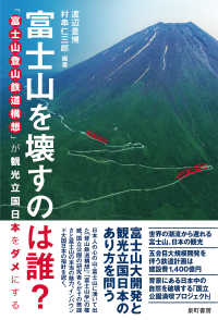 富士山を壊すのは誰? : 「富士山登山鉄道構想」が観光立国日本をダメにする
