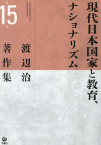 渡辺治著作集 = The collected works of Osamu Watanabe. 第15巻, 現代日本国家と教育, ナショナリズム
