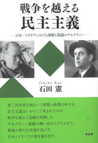 戦争を越える民主主義 : 日本·イタリアにおける運動と熟議のデモクラシ-