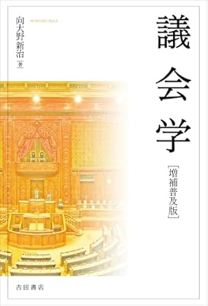 議会学