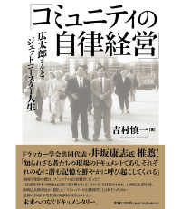 コミュニティの自律経営 : 広太郎さんとジェットコ-スタ-人生