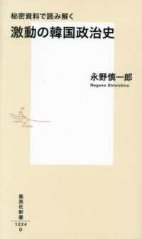 秘密資料で読み解く激動の韓国政治史
