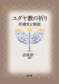 ユダヤ教の祈り : 祈禱文と解説