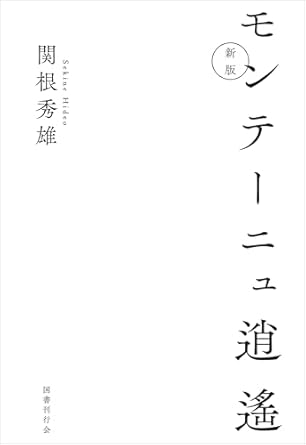 モンテ-ニュ逍遙