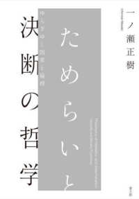 ためらいと決断の哲学 : ゆらぎゆく因果と倫理 = Philosophy of hesitation and determination : causality and morality fluctuating