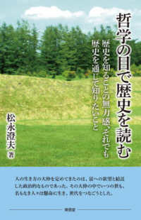 哲学の目で歴史を読む : 歴史を知ることの無力感, それでも歴史を通じて知りたいこと