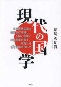 現代の国学 : 市場原理主義と儒教を打ち壊し, 人間と国家と実体産業を救う, 高貴なる日本精神について