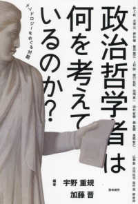 政治哲学者は何を考えているのか? : メソドロジ-をめぐる対話