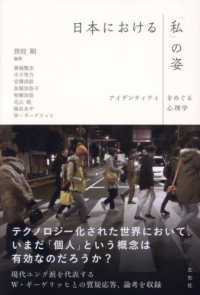 日本における「私」の姿 : アイデンティティをめぐる心理学 / 兼城賢志, 平子雪乃, 宮澤淳滋, 長堀加奈子, 相樂加奈, 北山純, 植田あや, W.ギ-ゲリッヒ 著 ; 猪股剛 編著