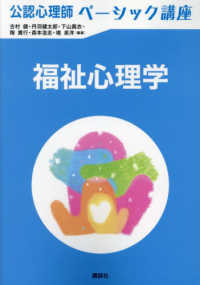 福祉心理学 / 古村健, 丹羽健太郎, 下山真衣, 陶貴行, 森本浩志, 堺泉洋 編著