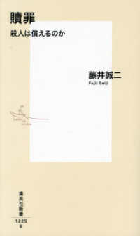 贖罪 : 殺人は償えるのか