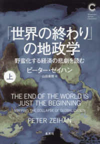 「世界の終わり」の地政学 : 野蛮化する経済の悲劇を読む. 上, 下